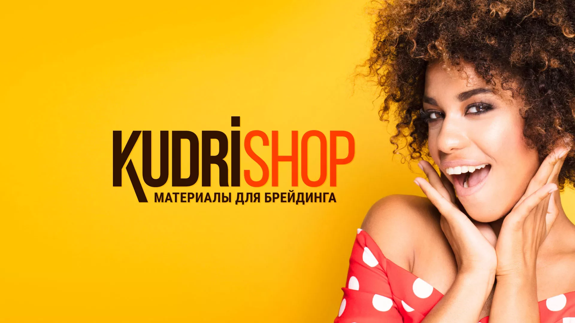 Создание интернет-магазина «КудриШоп» в Зеленогорске